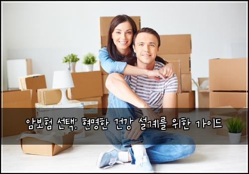  암보험 선택: 현명한 건강 설계를 위한 가이드