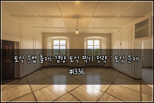 토익 문법 출제 경향 토익 찍기 전략 : 토익 문제 #1336