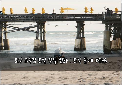 ํ ์ต ๊ณ ๋์ ํ ์ต ์ฑ์ ๋ณํ : ํ ์ต ๋ฌธ์ #566