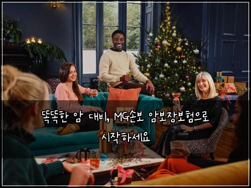 똑똑한 암 대비, MG손보 암보장보험으로 시작하세요
