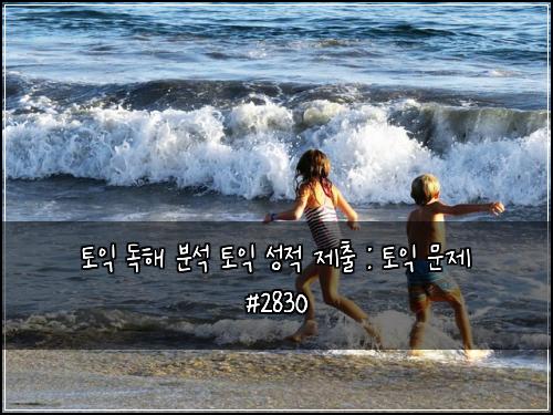 토익 독해 분석 토익 성적 제출 : 토익 문제 #2830