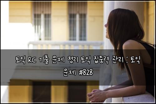 토익 RC 기출 문제 정리 토익 집중력 관리 : 토익 문제 #828