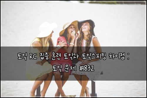 토익 RC 집중 훈련 토익과 토익스피킹 차이점 : 토익 문제 #1832
