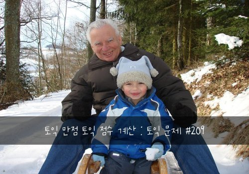 토익 만점 토익 점수 계산 : 토익 문제 #209