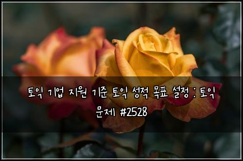 ํ ์ต ๊ธฐ์
์ง์ ๊ธฐ์ค ํ ์ต ์ฑ์ ๋ชฉํ ์ค์ : ํ ์ต ๋ฌธ์ #2528