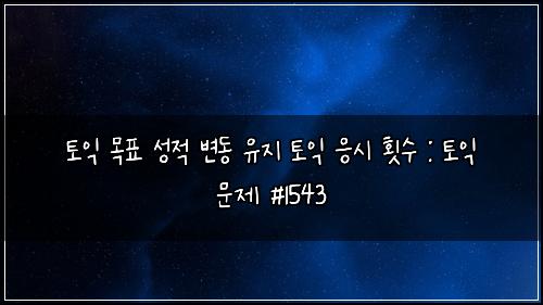 토익 목표 성적 변동 유지 토익 응시 횟수 : 토익 문제 #1543