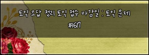 토익 오답 정리 토익 접수 마감일 : 토익 문제 #1617