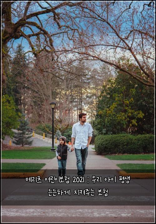 메리츠 어린이보험 2021 : 우리 아이 평생 든든하게 지켜주는 보험
