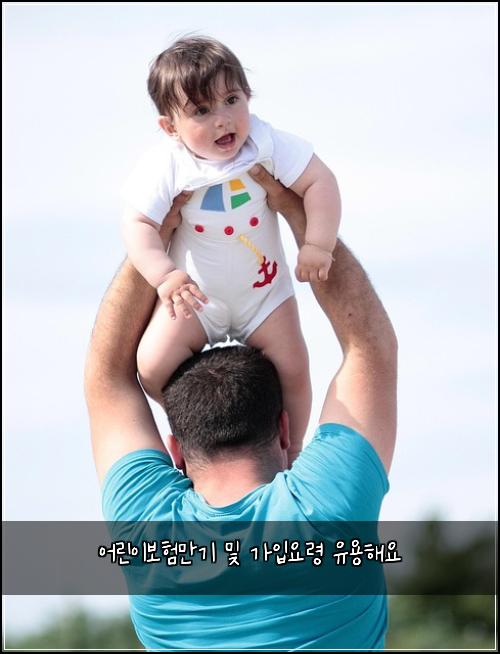 어린이보험만기 및 가입요령 유용해요