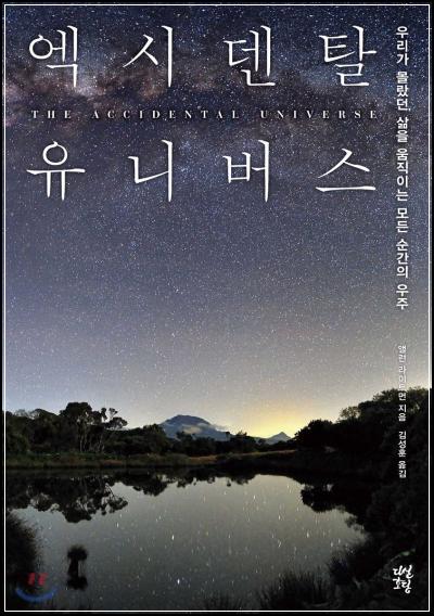 우연의 세계: 엑시덴탈 유니버스 깊이 읽기_56