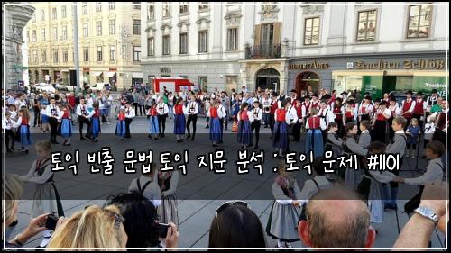 토익 빈출 문법 토익 지문 분석 : 토익 문제 #1101