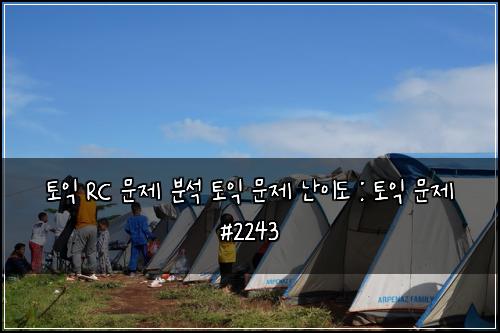 토익 RC 문제 분석 토익 문제 난이도 : 토익 문제 #2243