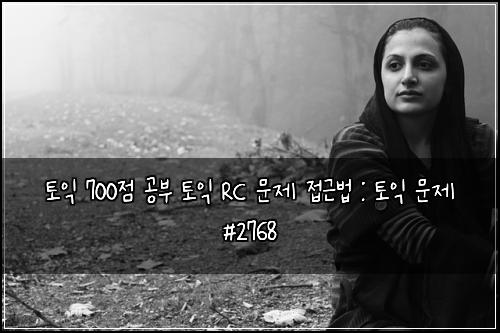 토익 700점 공부 토익 RC 문제 접근법 : 토익 문제 #2768