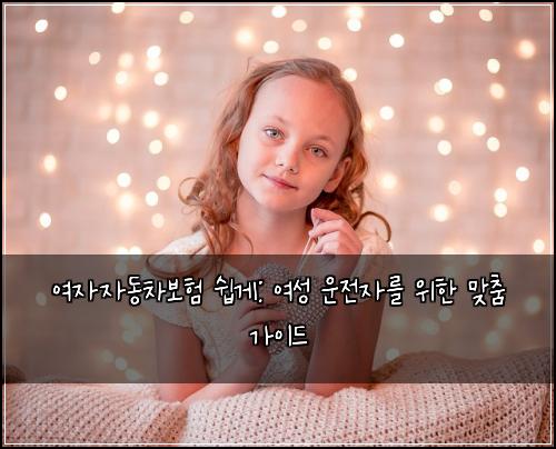  여자자동차보험 쉽게: 여성 운전자를 위한 맞춤 가이드