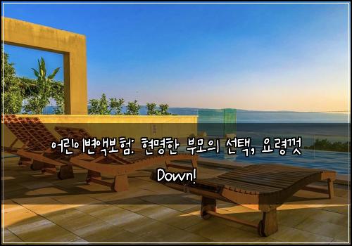 어린이변액보험: 현명한 부모의 선택, 요령껏 Down!