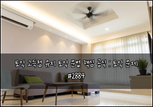 토익 고득점 유지 토익 문법 핵심 공식 : 토익 문제 #2884