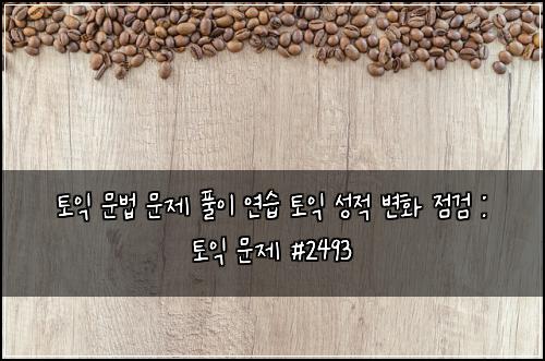 토익 문법 문제 풀이 연습 토익 성적 변화 점검 : 토익 문제 #2493