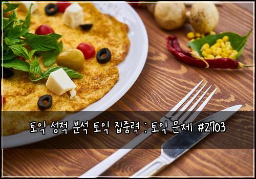 토익 성적 분석 토익 집중력 : 토익 문제 #2703