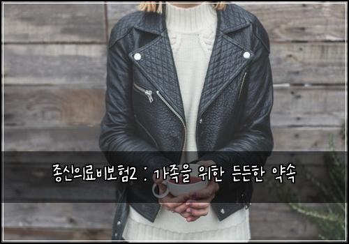 종신의료비보험2 : 가족을 위한 든든한 약속