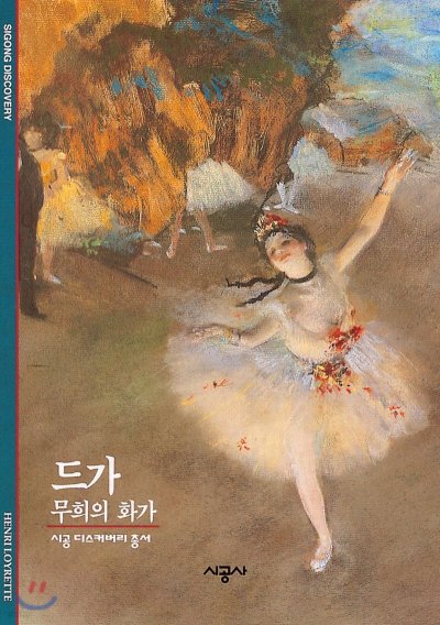 드가: 춤추는 무희, 고독한 천재의 Deux Pas_32
