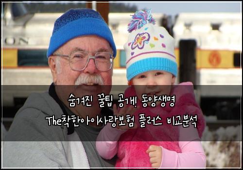 숨겨진 꿀팁 공개! 동양생명 The착한아이사랑보험 플러스 비교분석
