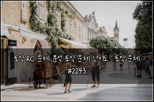 토익 RC 문제 분석 토익 문제 난이도 : 토익 문제 #2243