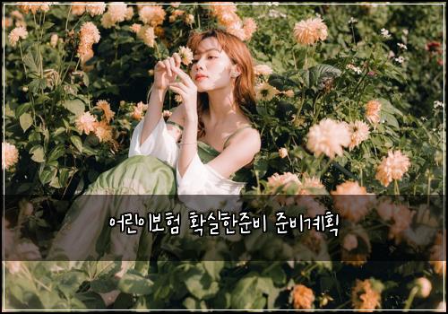 어린이보험 확실한준비  준비계획