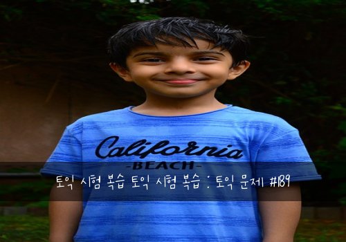 토익 시험 복습 토익 시험 복습 : 토익 문제 #189