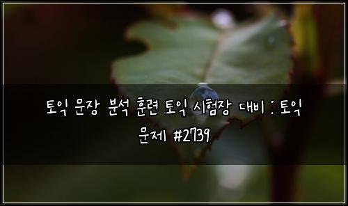 ํ ์ต ๋ฌธ์ฅ ๋ถ์ ํ๋ จ ํ ์ต ์ํ์ฅ ๋๋น : ํ ์ต ๋ฌธ์ #2739