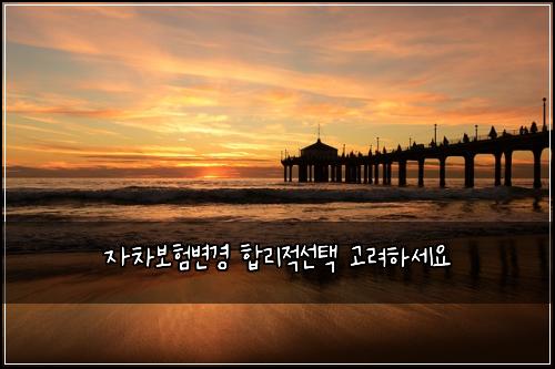 ์์ฐจ๋ณดํ๋ณ๊ฒฝ ํฉ๋ฆฌ์ ์ ํ ๊ณ ๋ คํ์ธ์