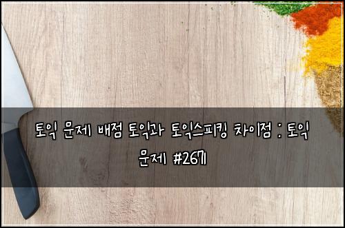 토익 문제 배점 토익과 토익스피킹 차이점 : 토익 문제 #2671