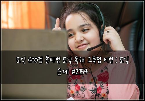 토익 600점 돌파법 토익 독해 고득점 비법 : 토익 문제 #2954