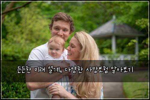 든든한 미래 설계, 다양한 사망보험 알아보기