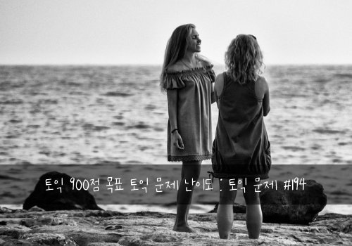 토익 900점 목표 토익 문제 난이도 : 토익 문제 #194