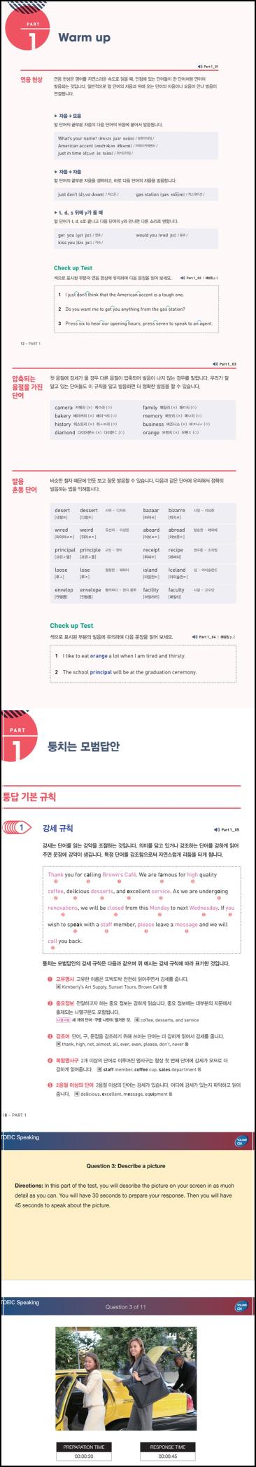 토익스피킹, 쎄라의 퉁치는 모범답안으로 단숨에 끝내기!_22