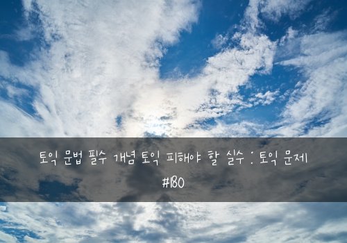 토익 문법 필수 개념 토익 피해야 할 실수 : 토익 문제 #180