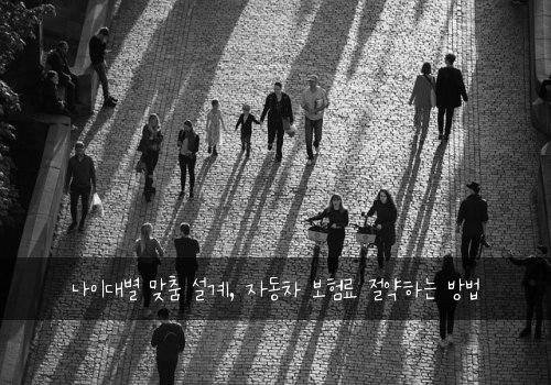  나이대별 맞춤 설계, 자동차 보험료 절약하는 방법