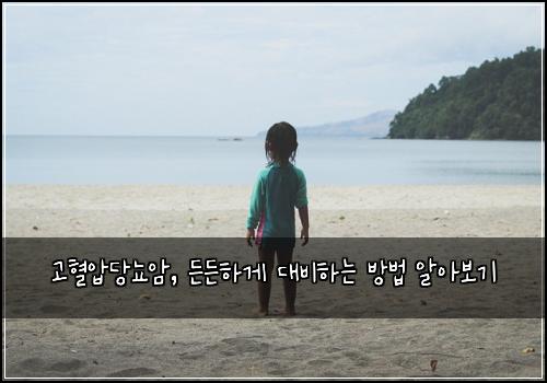 고혈압당뇨암, 든든하게 대비하는 방법 알아보기