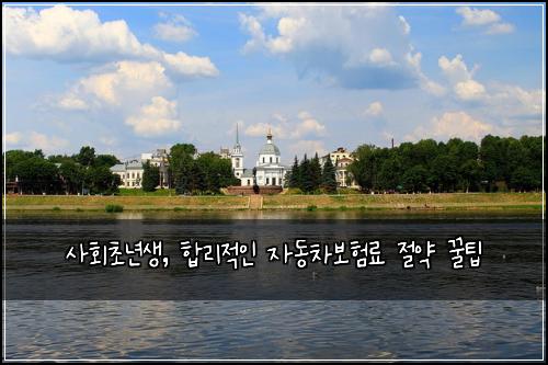  사회초년생, 합리적인 자동차보험료 절약 꿀팁