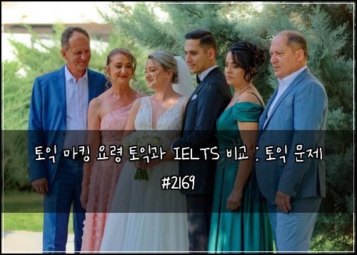 토익 마킹 요령 토익과 IELTS 비교 : 토익 문제 #2169