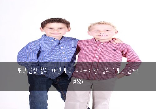 토익 문법 필수 개념 토익 피해야 할 실수 : 토익 문제 #180