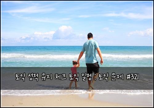 토익 성적 유지 체크 토익 일정 : 토익 문제 #321
