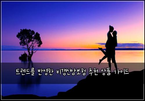 트렌드를 반영한 비갱신암보험 추천 상품 가이드