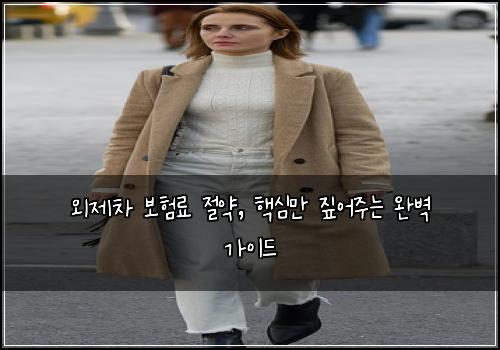 외제차 보험료 절약, 핵심만 짚어주는 완벽 가이드