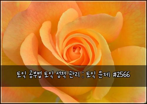 토익 공부법 토익 성적 관리 : 토익 문제 #2566