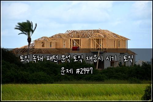 토익 독해 패턴 분석 토익 재응시 시기 : 토익 문제 #2947