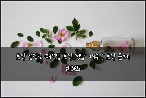 토익 성적표 해석법 토익 정답 개수 : 토익 문제 #1365