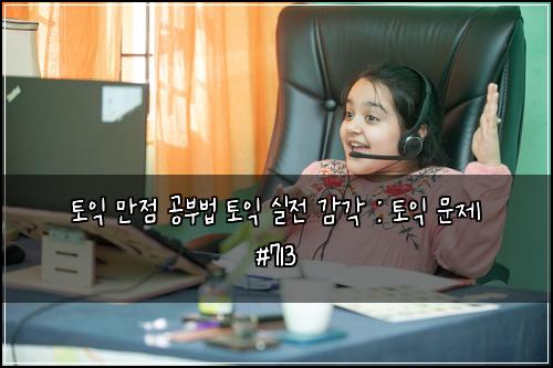 토익 만점 공부법 토익 실전 감각 : 토익 문제 #713