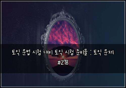 ํ ์ต ๋ฌธ๋ฒ ์ํ ๋๋น ํ ์ต ์ํ ์ค๋น๋ฌผ : ํ ์ต ๋ฌธ์ #278