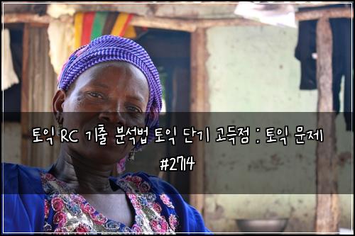 토익 RC 기출 분석법 토익 단기 고득점 : 토익 문제 #2714